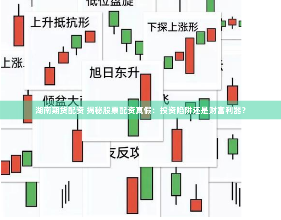 湖南期货配资 揭秘股票配资真假：投资陷阱还是财富利器？