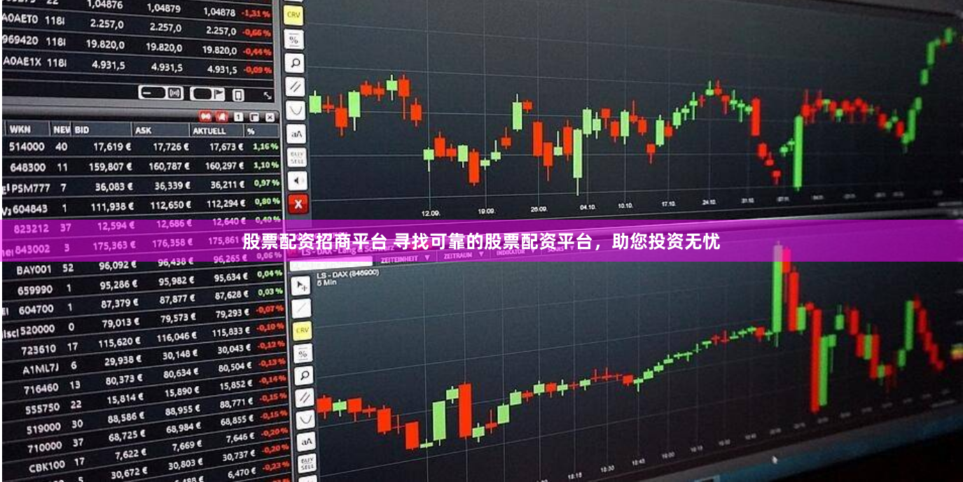 股票配资招商平台 寻找可靠的股票配资平台，助您投资无忧