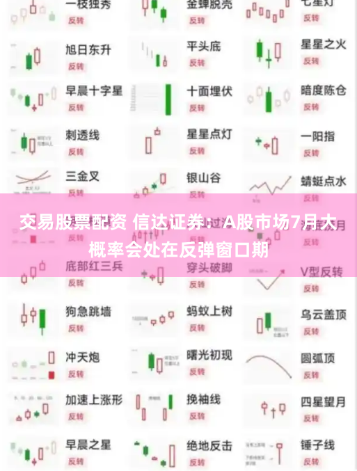 交易股票配资 信达证券：A股市场7月大概率会处在反弹窗口期