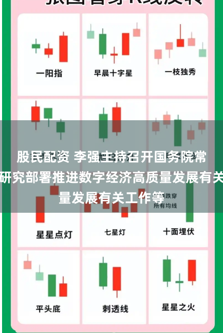 股民配资 李强主持召开国务院常务会议研究部署推进数字经济高质量发展有关工作等