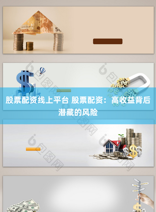 股票配资线上平台 股票配资：高收益背后潜藏的风险