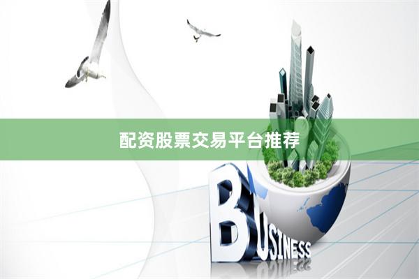 配资股票交易平台推荐