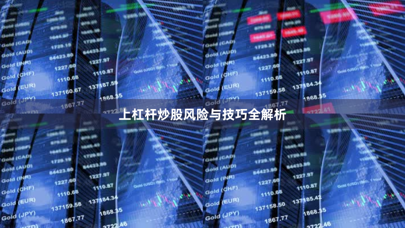 上杠杆炒股风险与技巧全解析