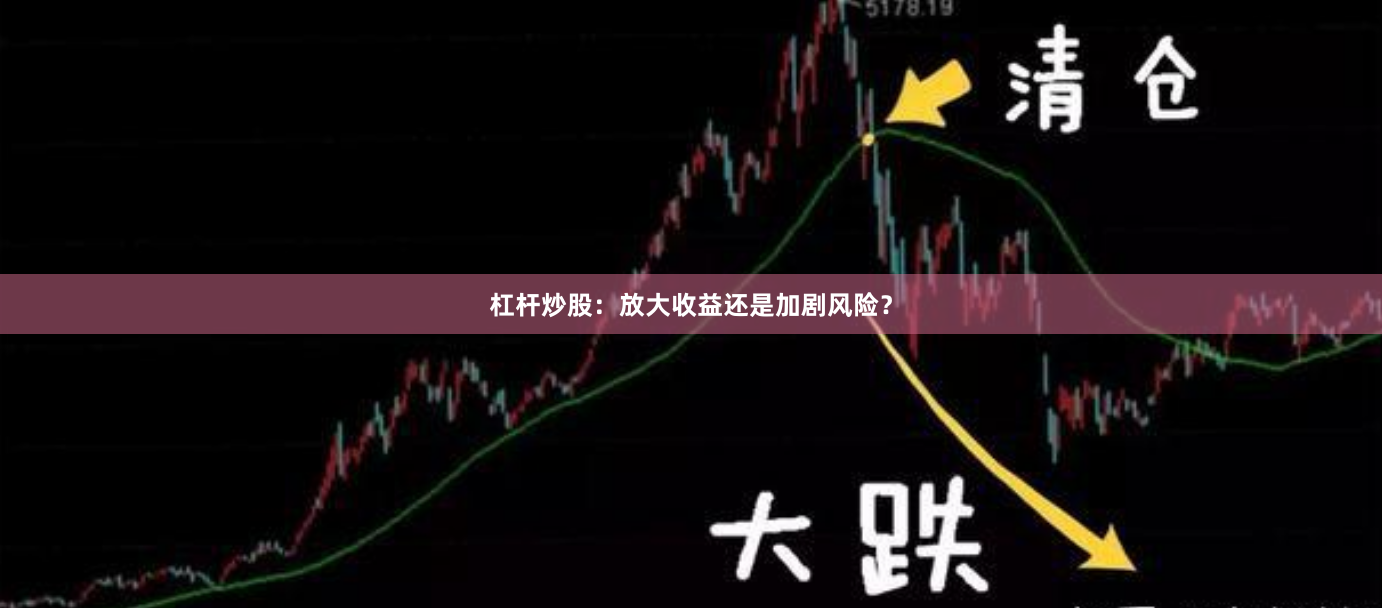 杠杆炒股：放大收益还是加剧风险？