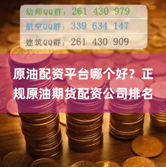原油配资平台哪个好？正规原油期货配资公司排名