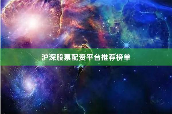 沪深股票配资平台推荐榜单