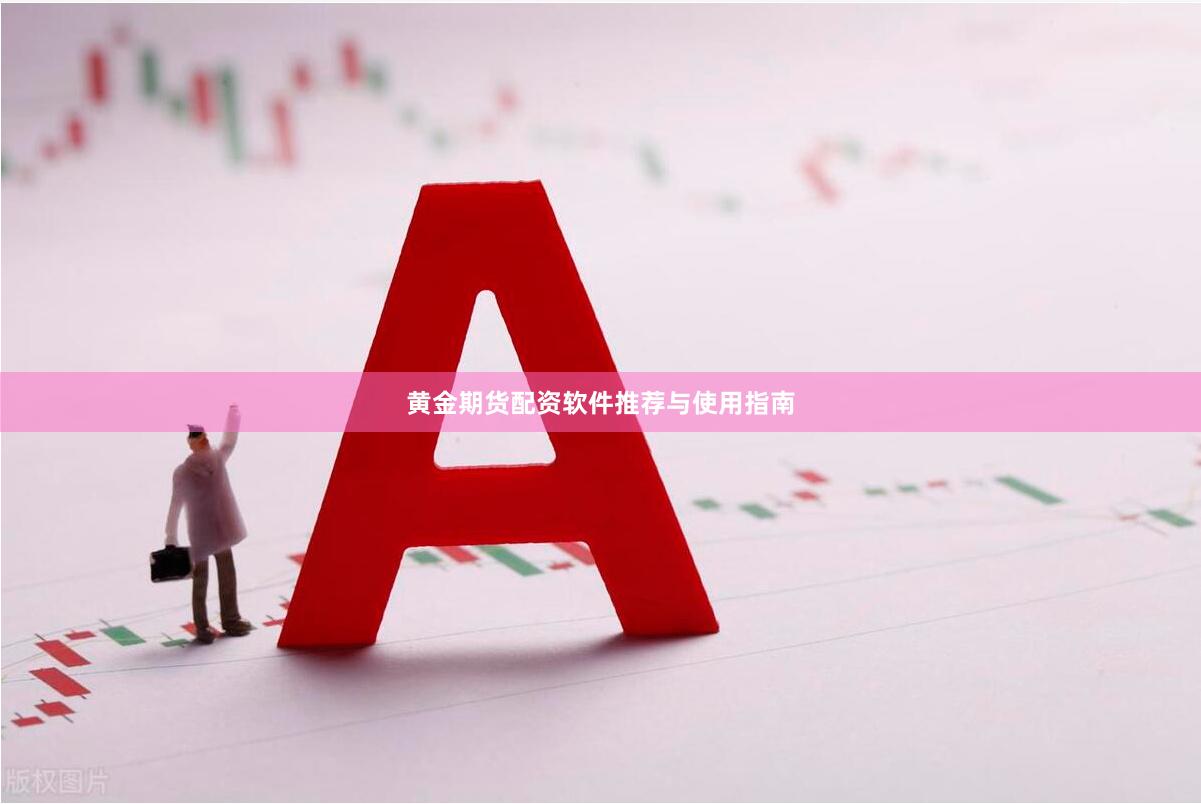 黄金期货配资软件推荐与使用指南