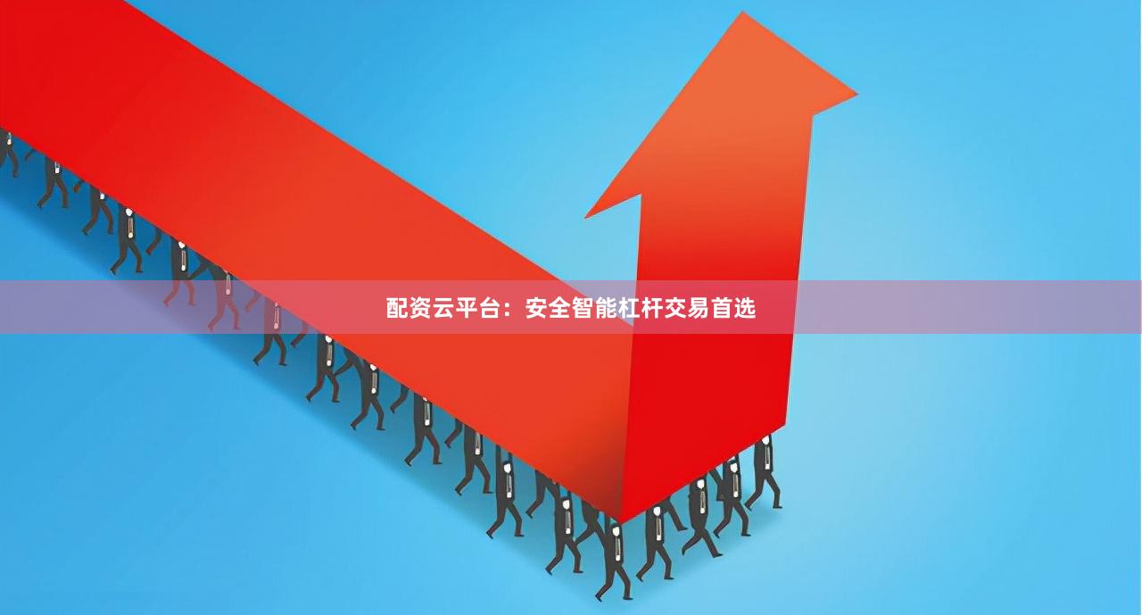 配资云平台：安全智能杠杆交易首选