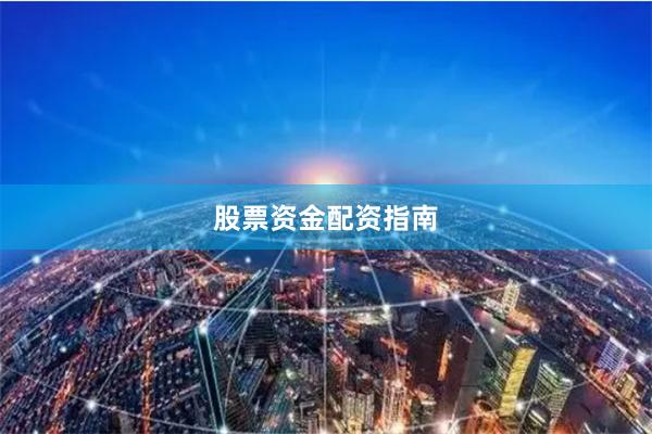 股票资金配资指南