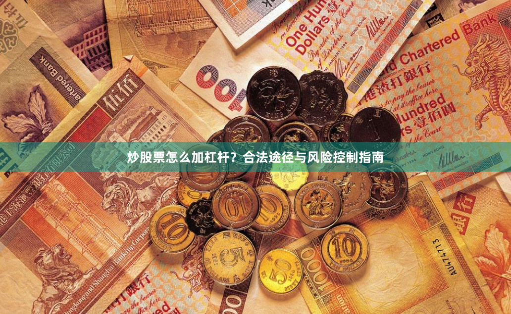 炒股票怎么加杠杆？合法途径与风险控制指南