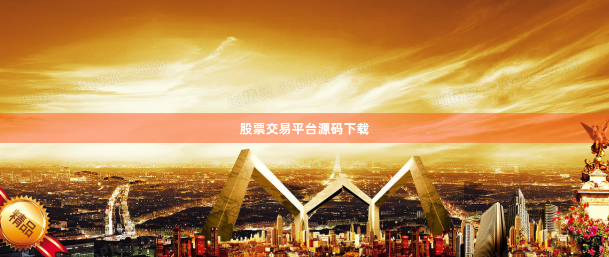 股票交易平台源码下载