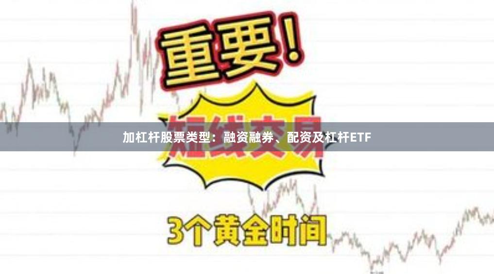 加杠杆股票类型：融资融券、配资及杠杆ETF