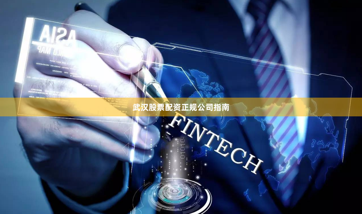 武汉股票配资正规公司指南