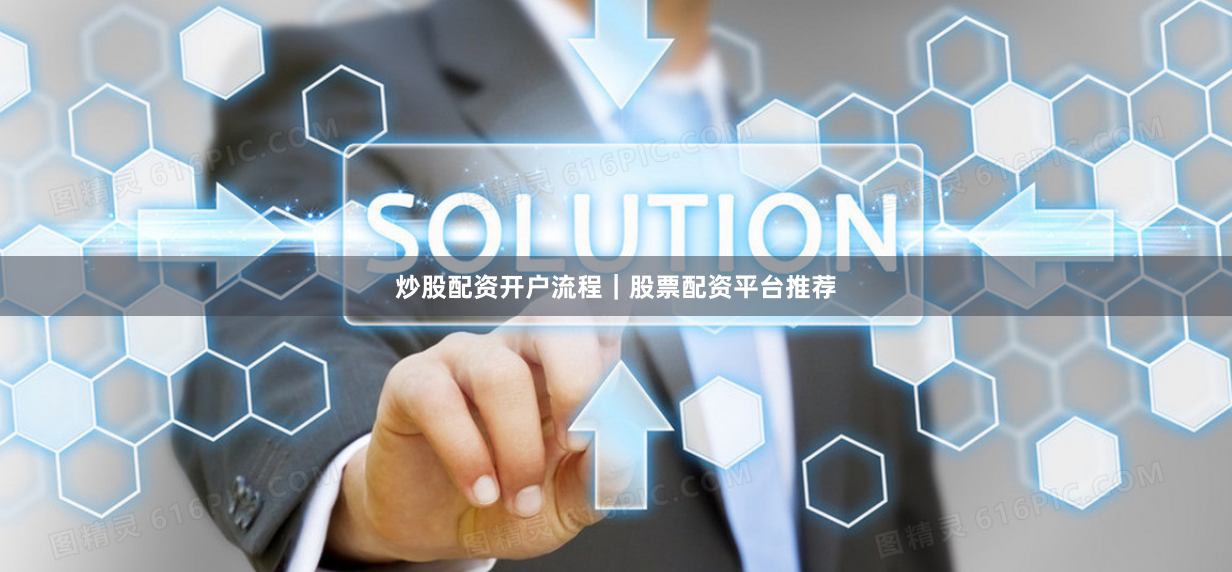 炒股配资开户流程｜股票配资平台推荐