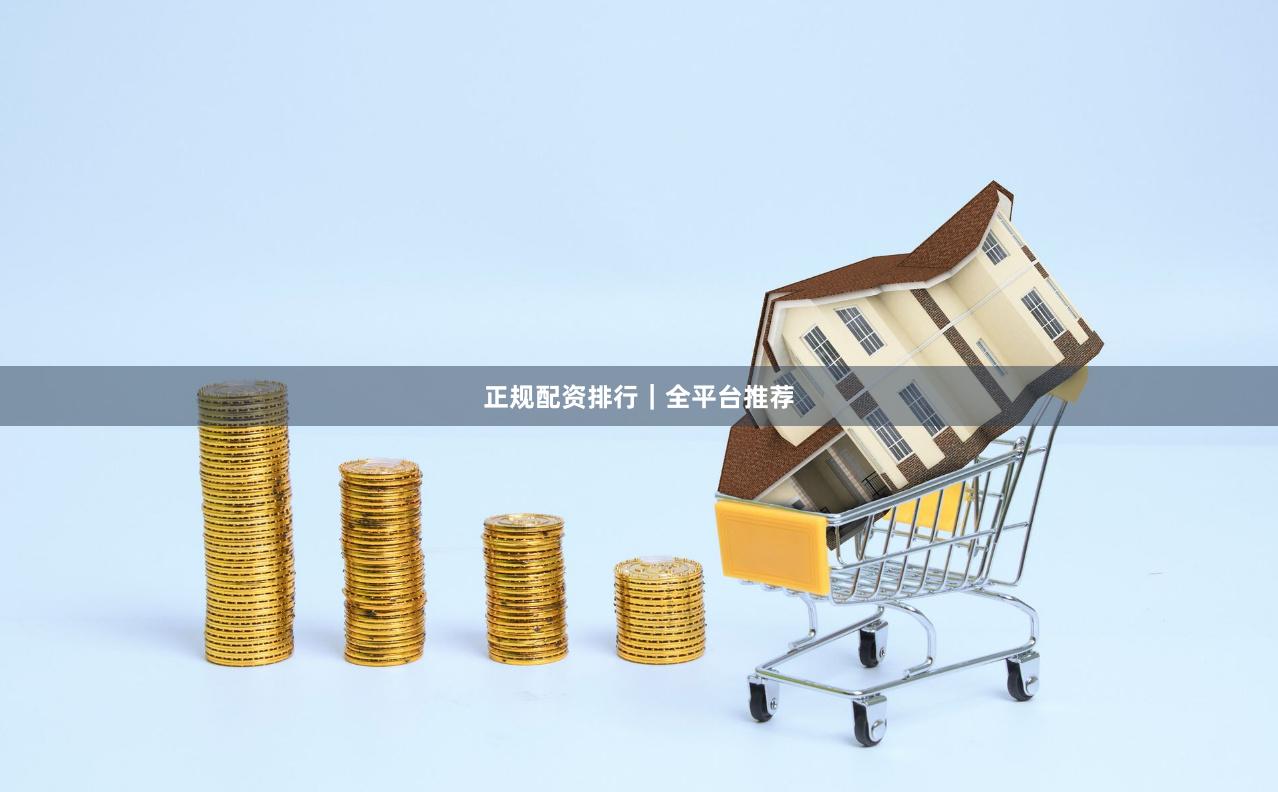 正规配资排行｜全平台推荐