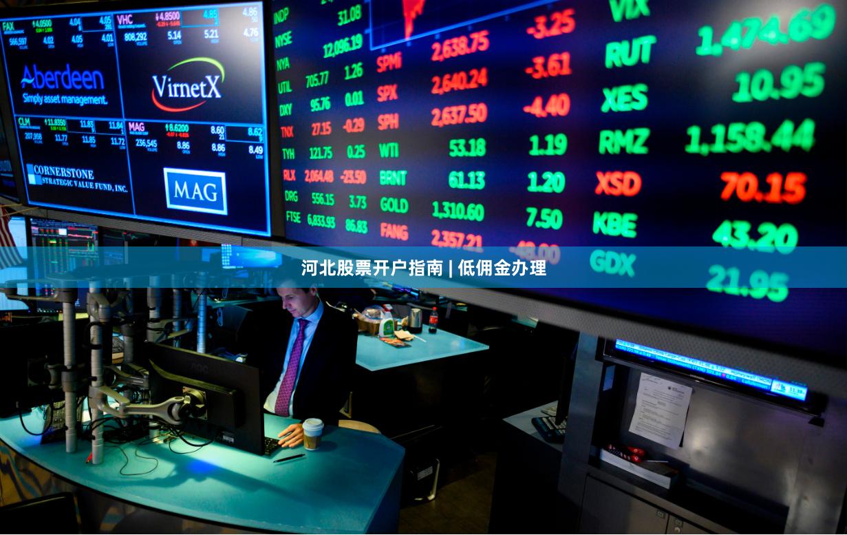 河北股票开户指南 | 低佣金办理