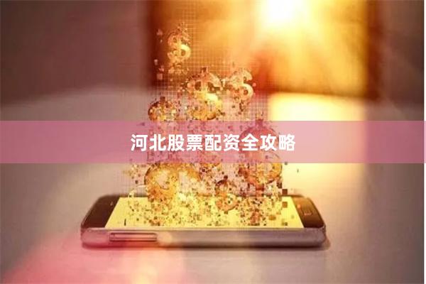 河北股票配资全攻略