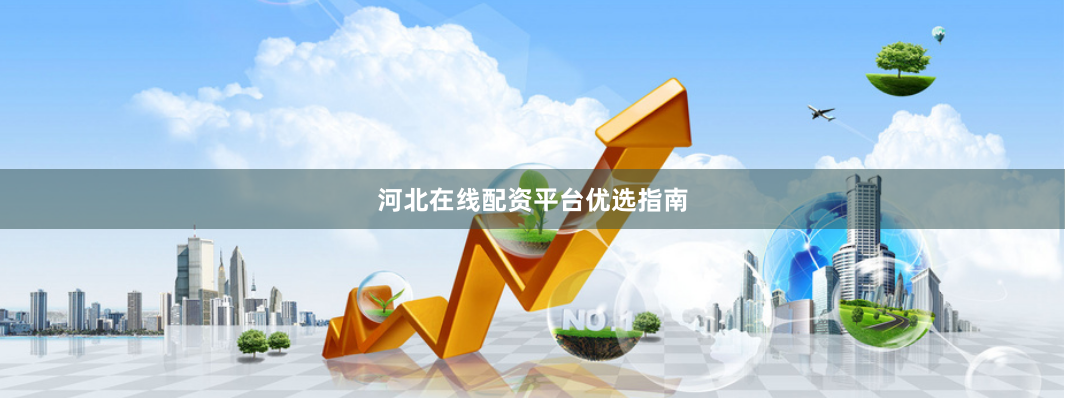 河北在线配资平台优选指南