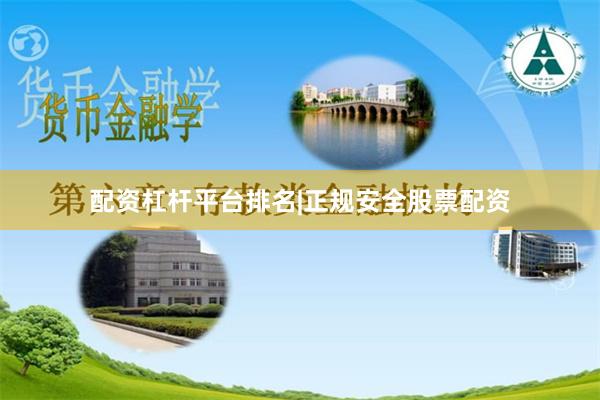 配资杠杆平台排名|正规安全股票配资