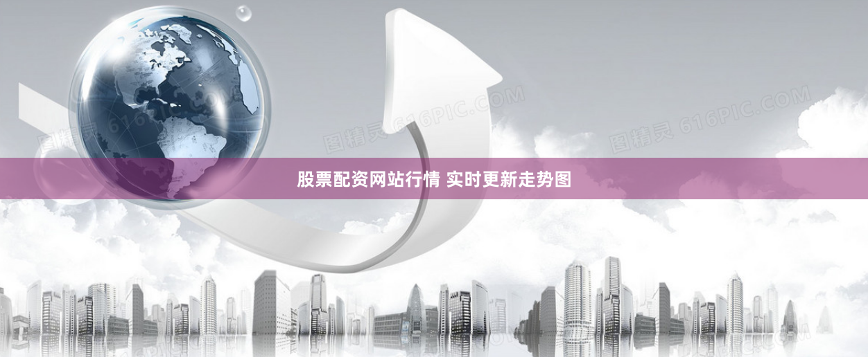 股票配资网站行情 实时更新走势图