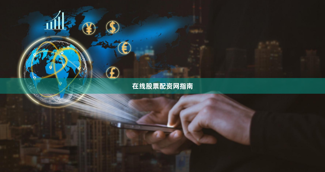 在线股票配资网指南