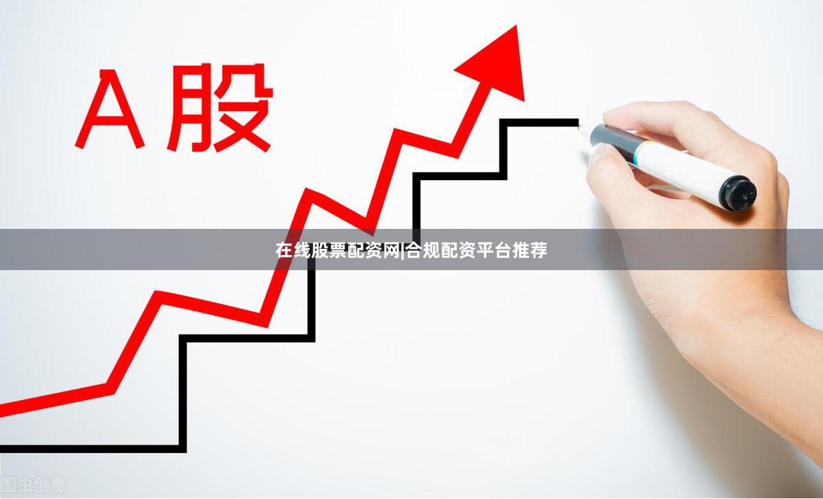 在线股票配资网|合规配资平台推荐