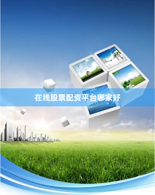 在线股票配资平台哪家好
