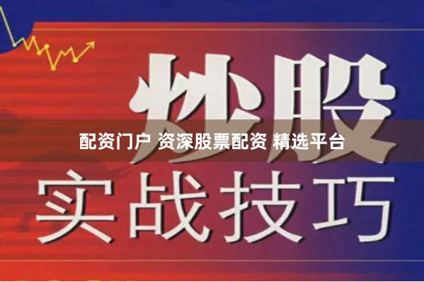 配资门户 资深股票配资 精选平台