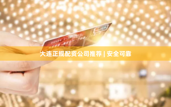 大连正规配资公司推荐 | 安全可靠