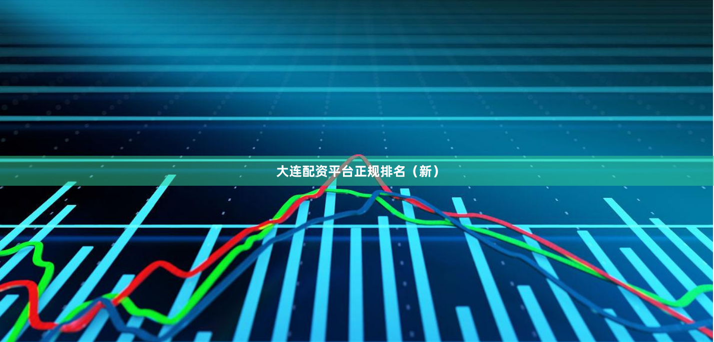 大连配资平台正规排名（新）