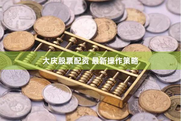 大庆股票配资 最新操作策略