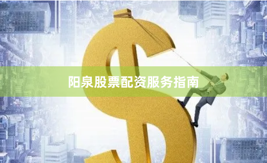 阳泉股票配资服务指南