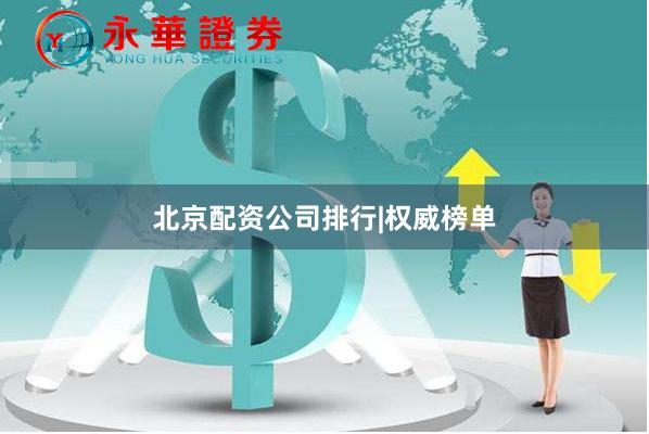 北京配资公司排行|权威榜单