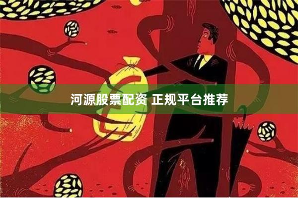 河源股票配资 正规平台推荐